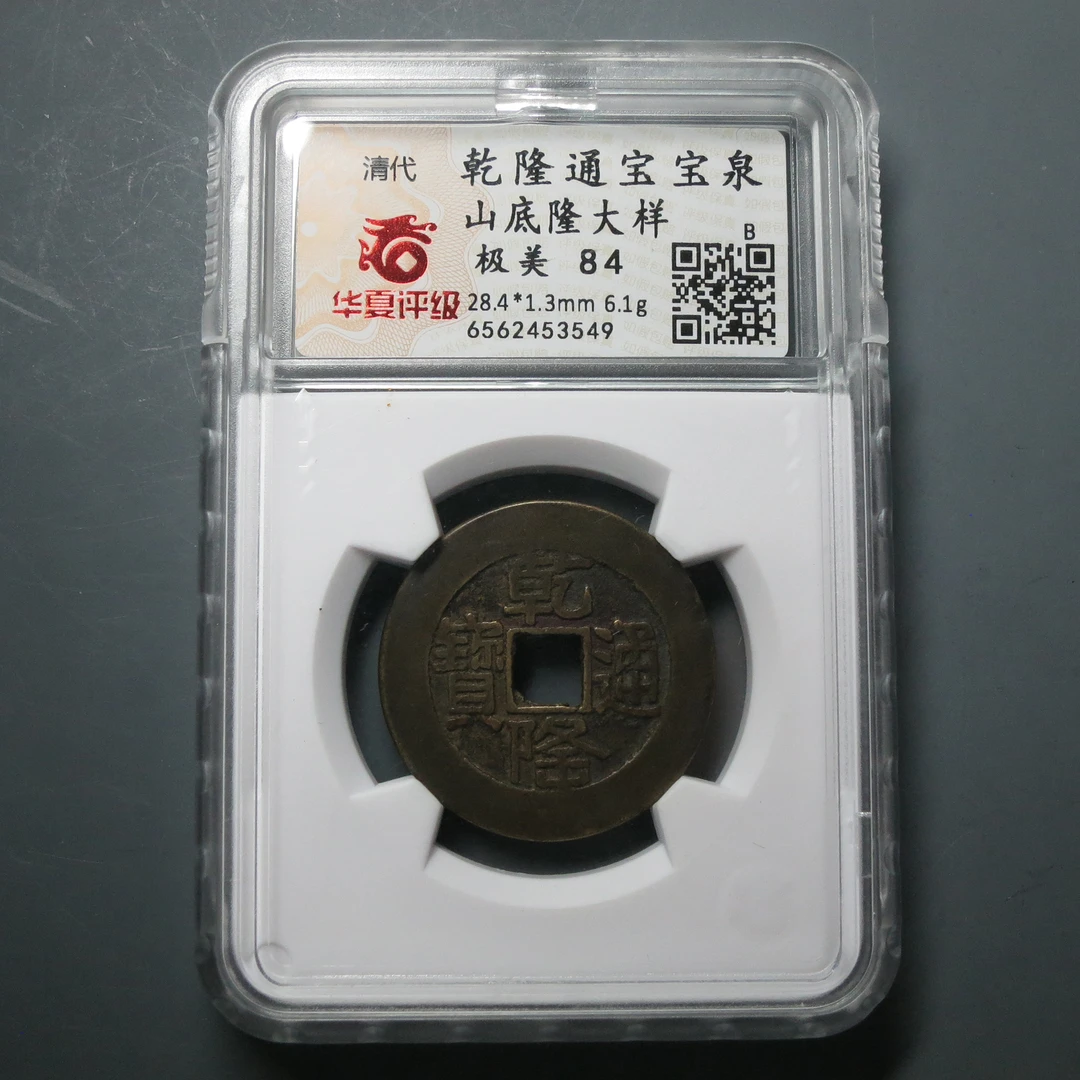 华夏评级极美84乾隆通宝宝泉山底隆大样3549
