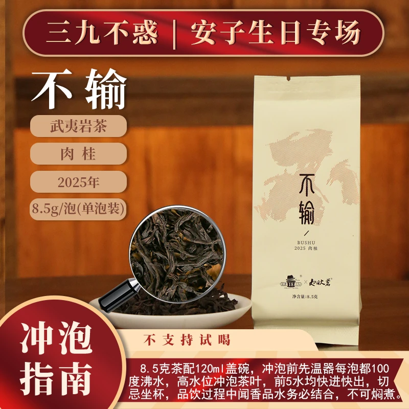 2025年夷状茗·肉桂（不输）8.5g单泡装#武夷岩茶