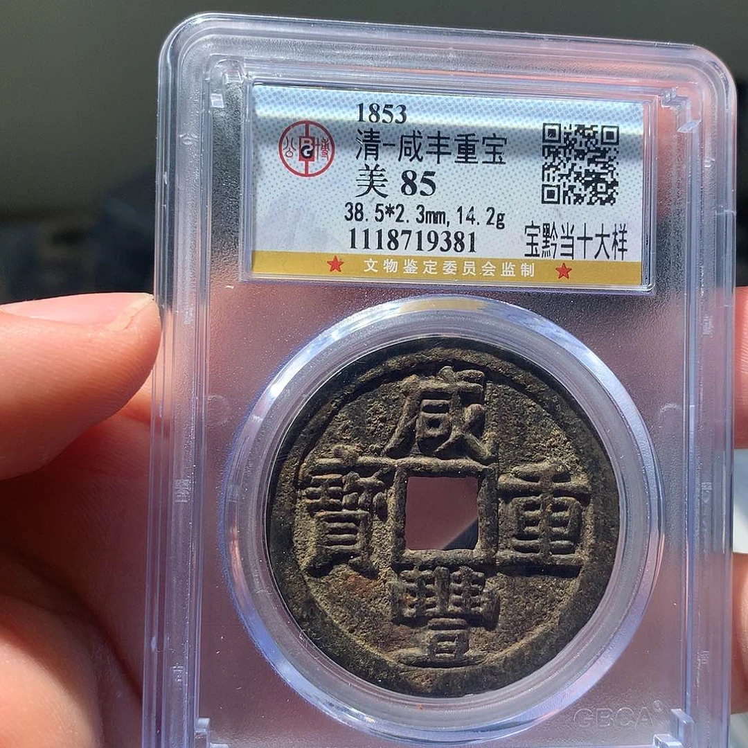 金属QY。咸丰重宝85分9381