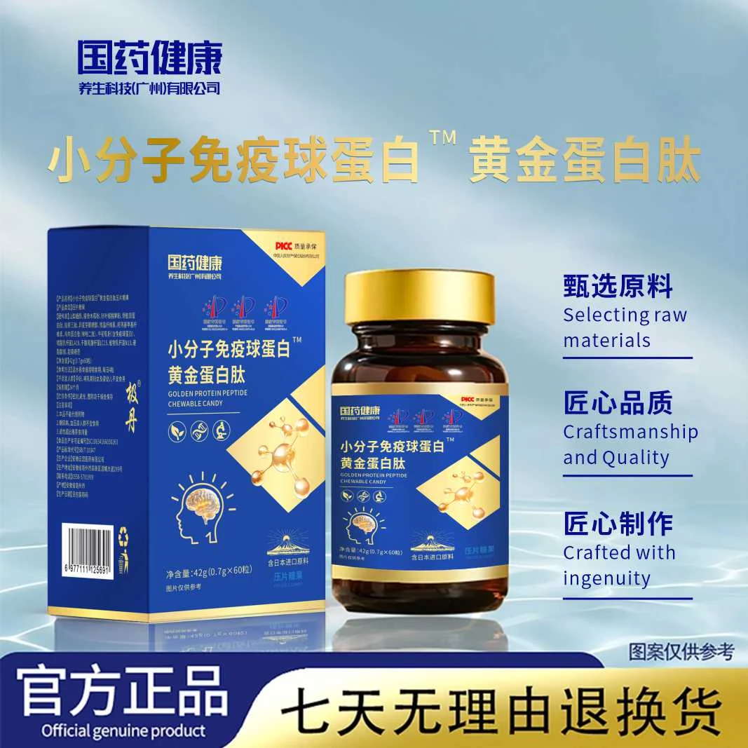 【国药健康】小分子免疫球蛋白黄金蛋白肽-3