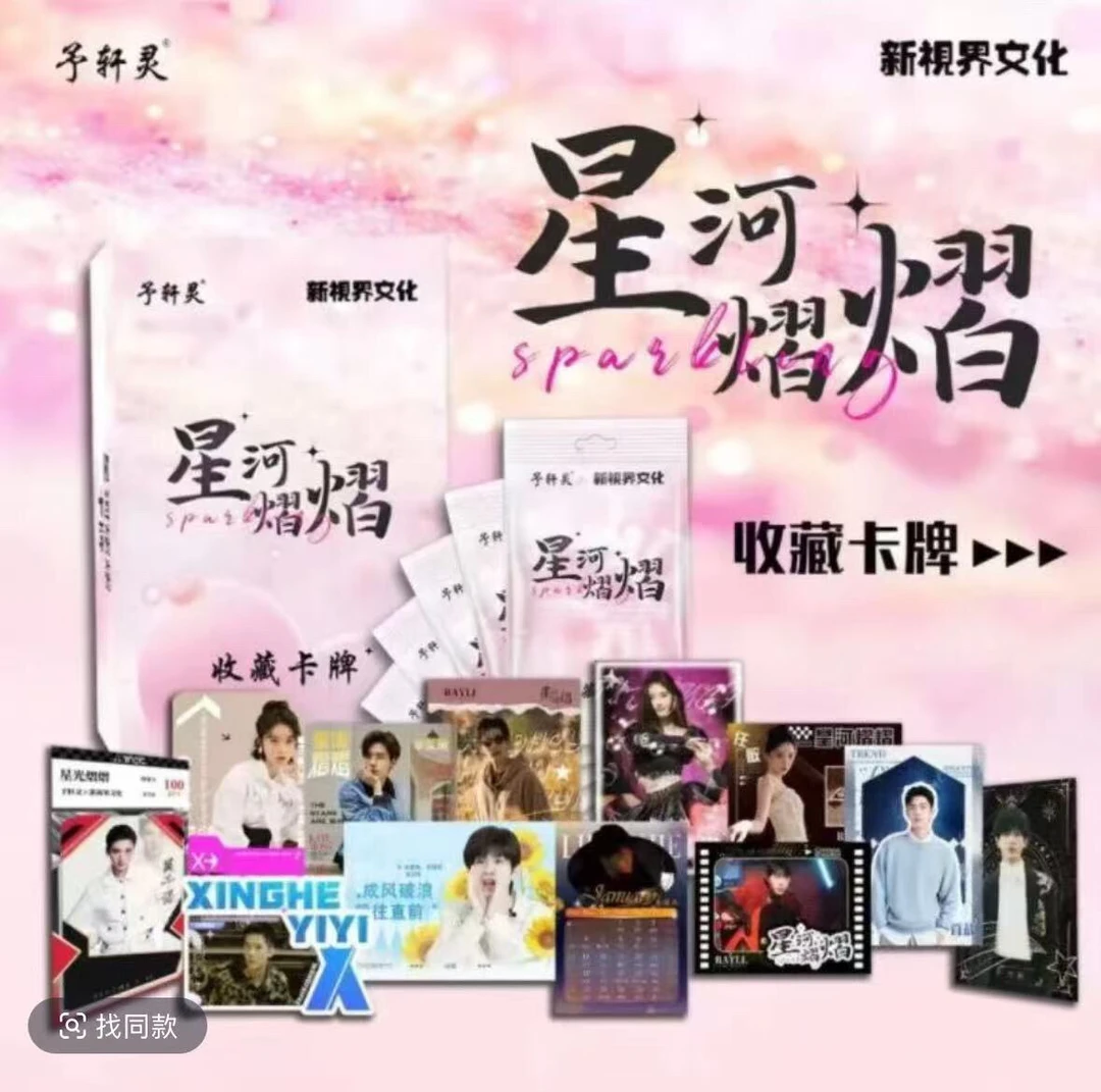噼里【吃饱车】《星河熠熠》予轩灵X新视界文化出品 收藏卡（代拆）