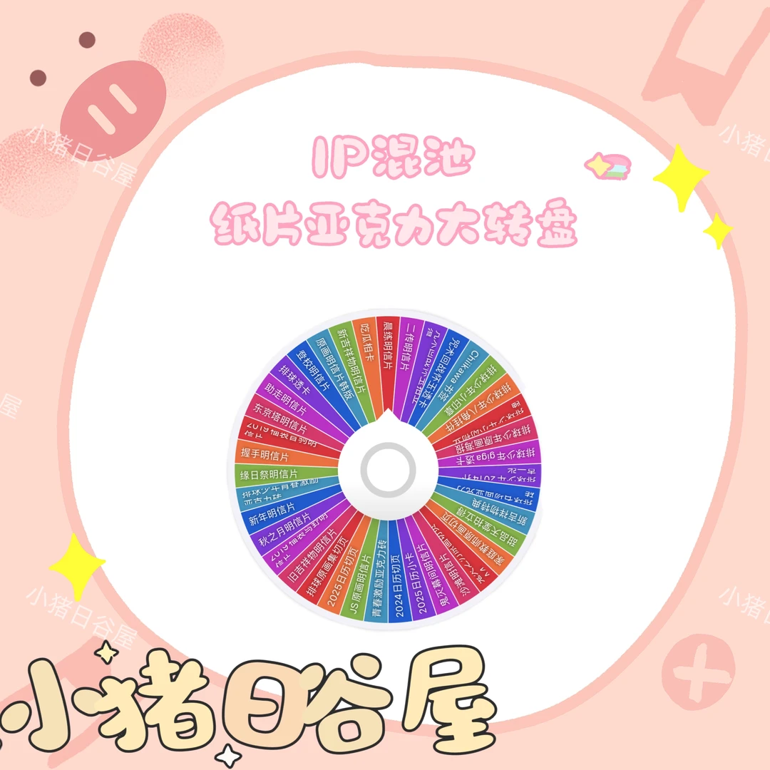 IP混池 纸片亚克力转盘 日谷收藏拆包（默认代拆）