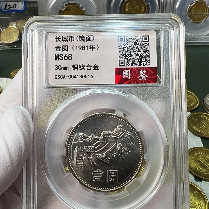 其他普通金属1981长城币1元评级镜面68分一枚