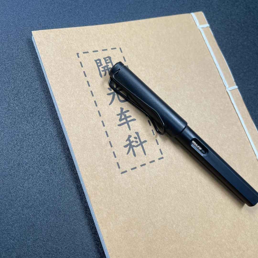 开灮车科手工线装40页15*21cm筒子页32K