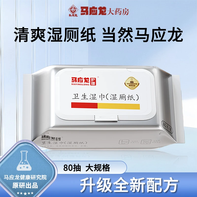 马应龙卫生湿巾家用护理婴幼儿加厚卫生湿厕纸带盖家庭降解屁屁