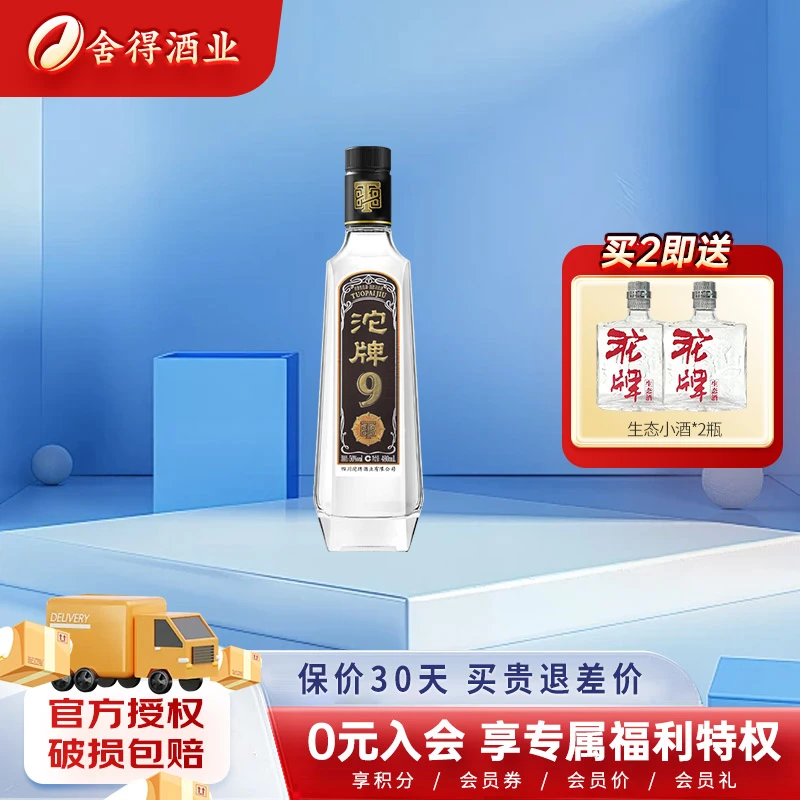 沱牌9 沱牌T88 浓香型白酒 国标特级川酒 聚会自饮50%vol480ML*1