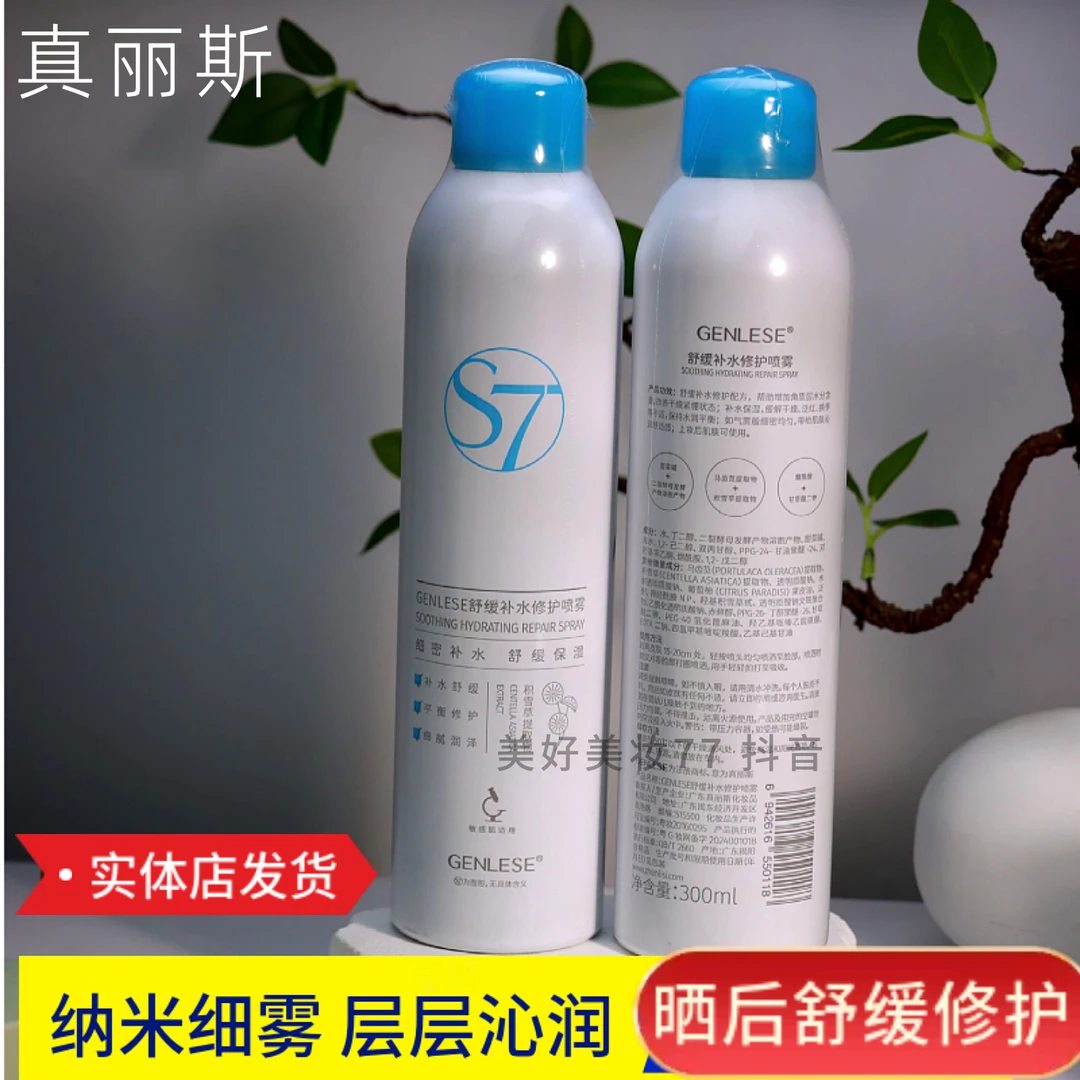 真丽斯S7补水修护喷雾300ml
