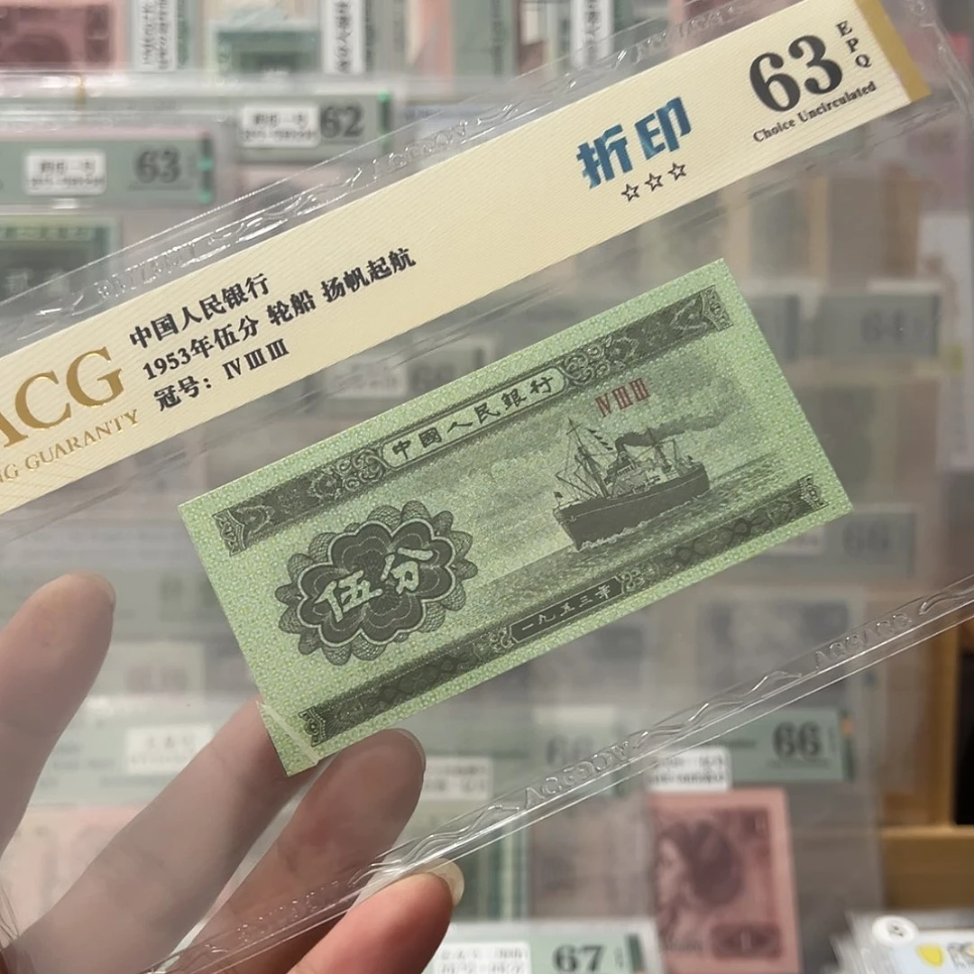 轮船五分错版折白福耳