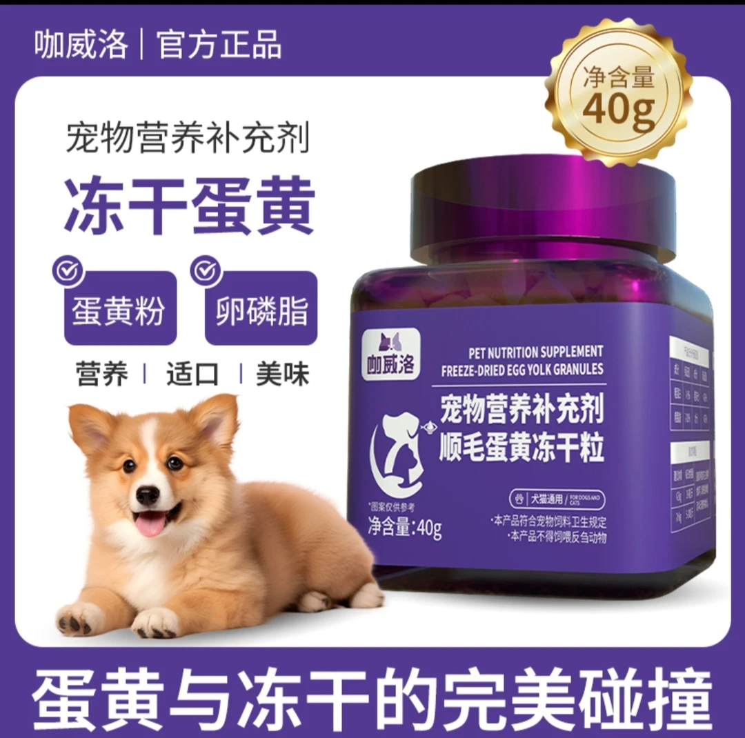 宠物营养补充剂犬猫通用顺毛蛋黄冻干粒