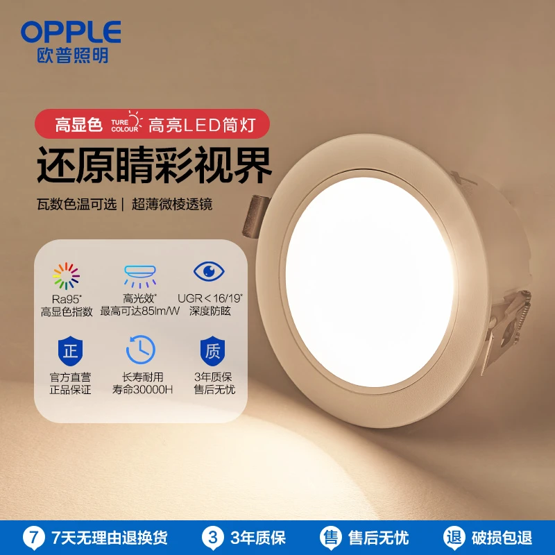 欧普led筒灯Ra95天花灯客厅吊顶孔灯桶灯家用明炫II筒灯