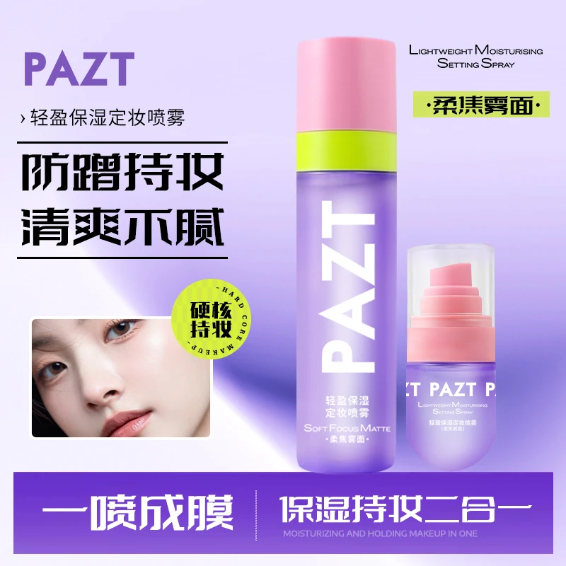 【买1送1】轻盈保湿定妆喷雾锁妆持久水润服帖控油防水防汗不易脱妆