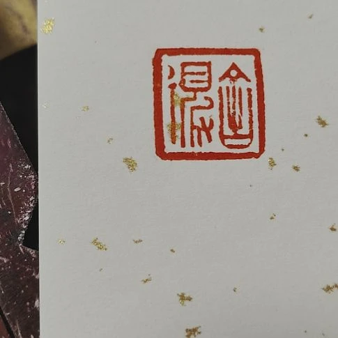 晴***黛老挝石印石舍得，闲章