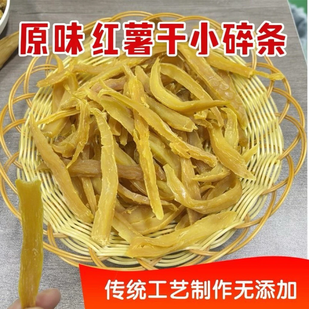 红薯干小碎条红薯干怀旧零食自然晾晒红薯干软糯边角500g/袋特产