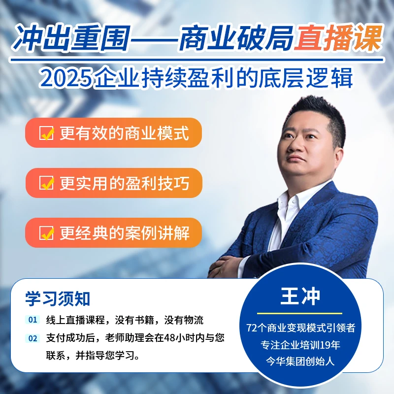 （下单留意手机来电）【王冲】2025冲出重围商业破局-线上直播课-JH