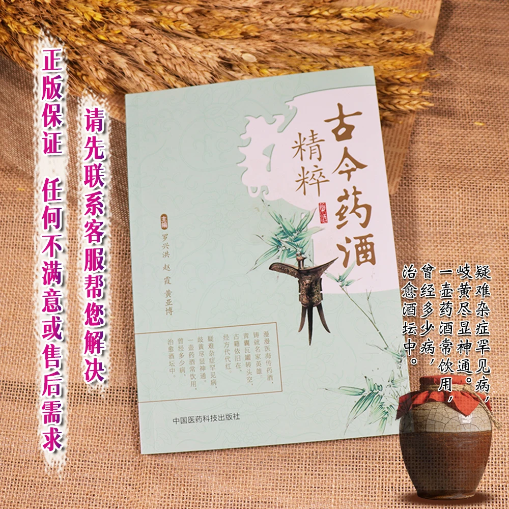 【天地合】古今药酒精粹罗兴洪 赵霞 黄亚傅主编9787506796057平装