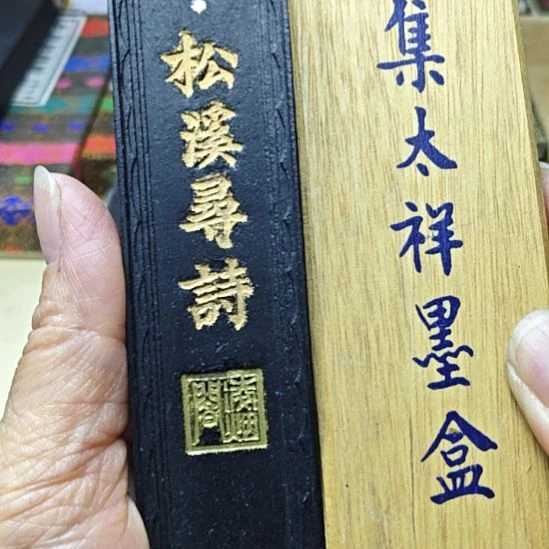 日本回流老墨一锭二两