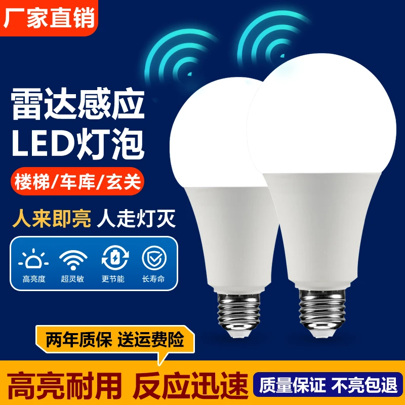 led灯泡照明超亮雷达智能人体感应灯家用过道楼梯走廊节能夜灯