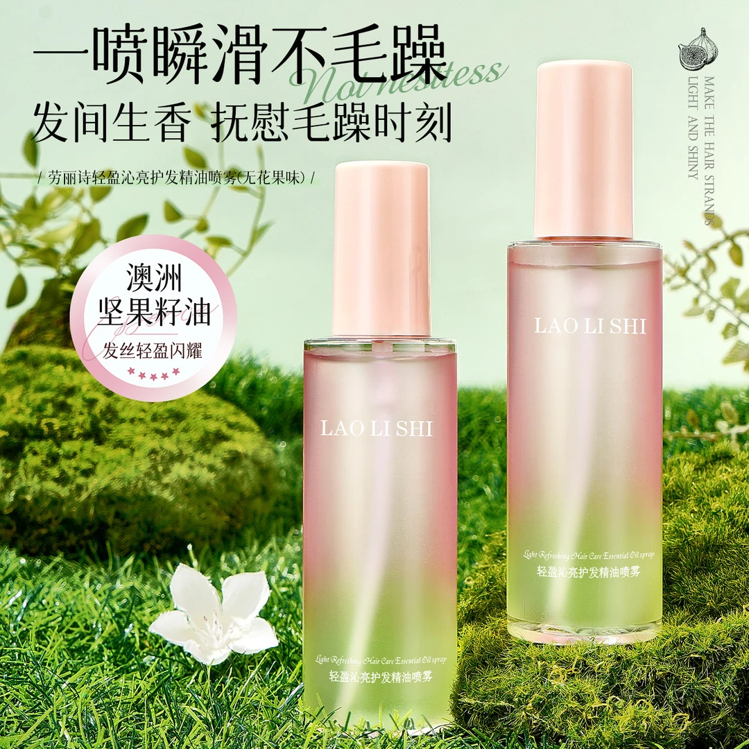 【新品推荐】劳丽诗轻盈沁亮护发精油喷雾80ml深层滋养改善毛躁清爽