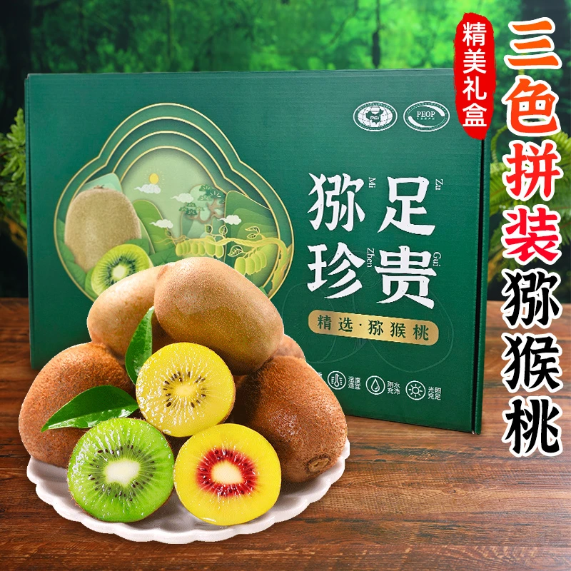 【精美礼盒】三色猕猴桃24枚装徐香黄心奇异果红心猕猴桃新鲜水果