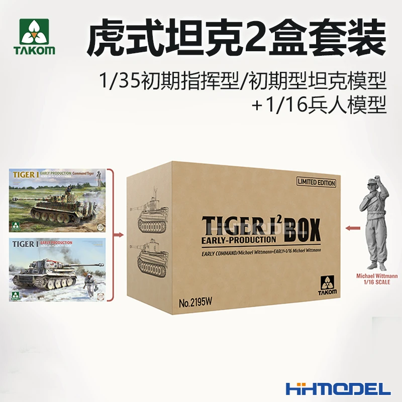 恒辉 TAKOM 2195W 1/35 虎式坦克2盒套装+1/16人形 拼装模型