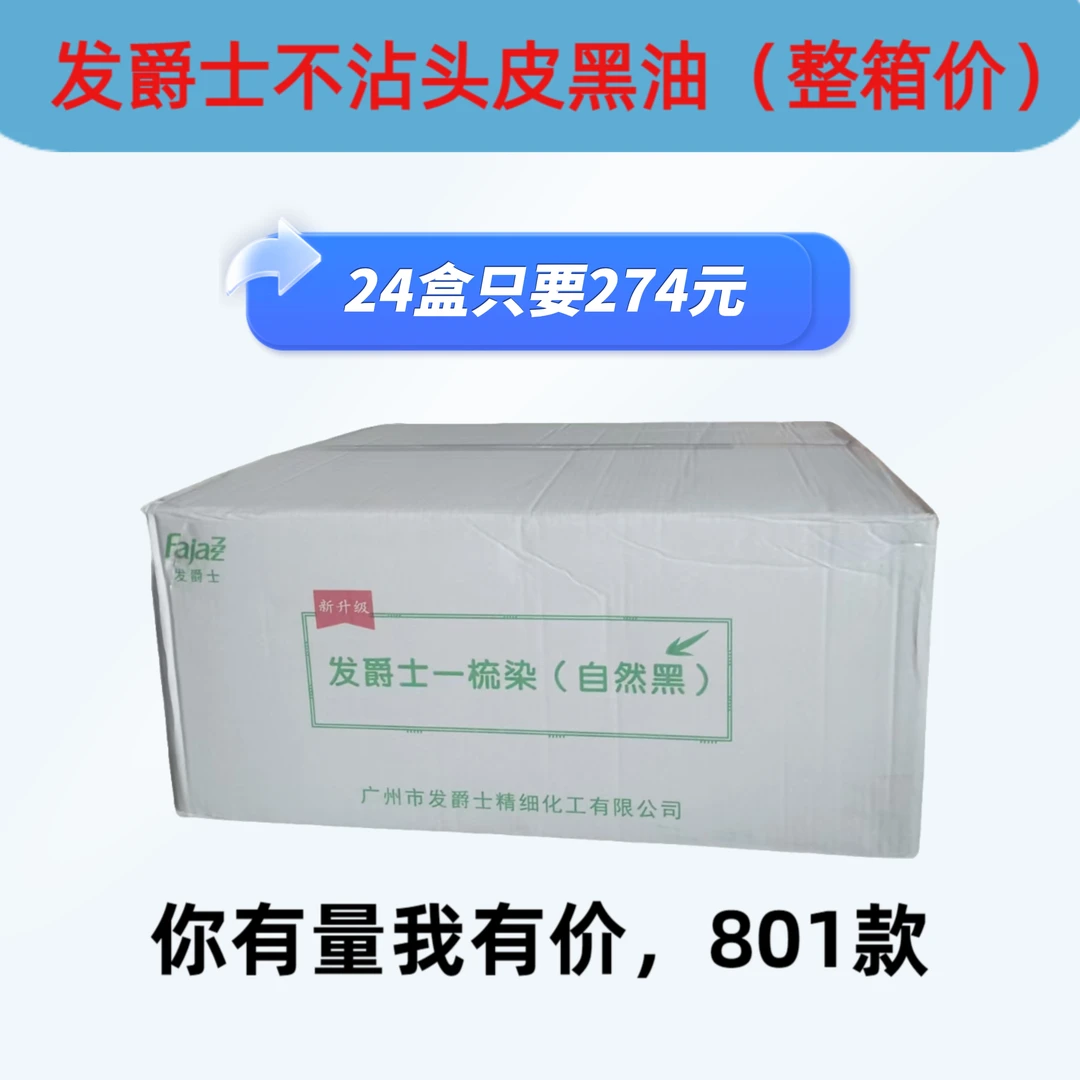 发爵士清水黑油801不沾头皮理发店专用染发霜美发黑发霜染发剂款