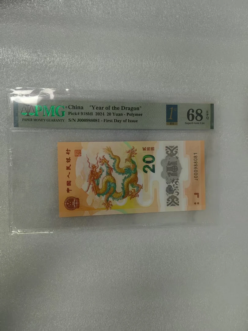 pmg评级68分 龙钞 000988081