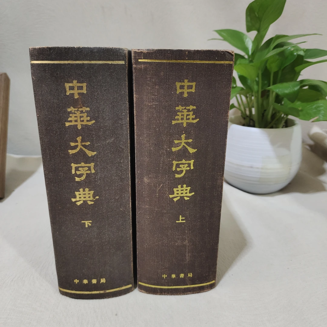 中华大字典 上下册 32开精装 85年4印（1502）