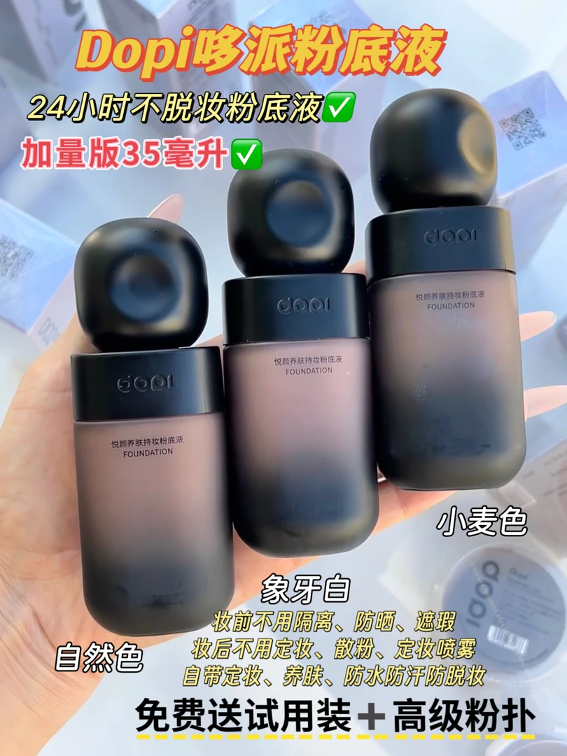 Dopi/哆哌悦颜养肤持妆保湿粉底液遮瑕不脱妆防水防汗持久小黑瓶