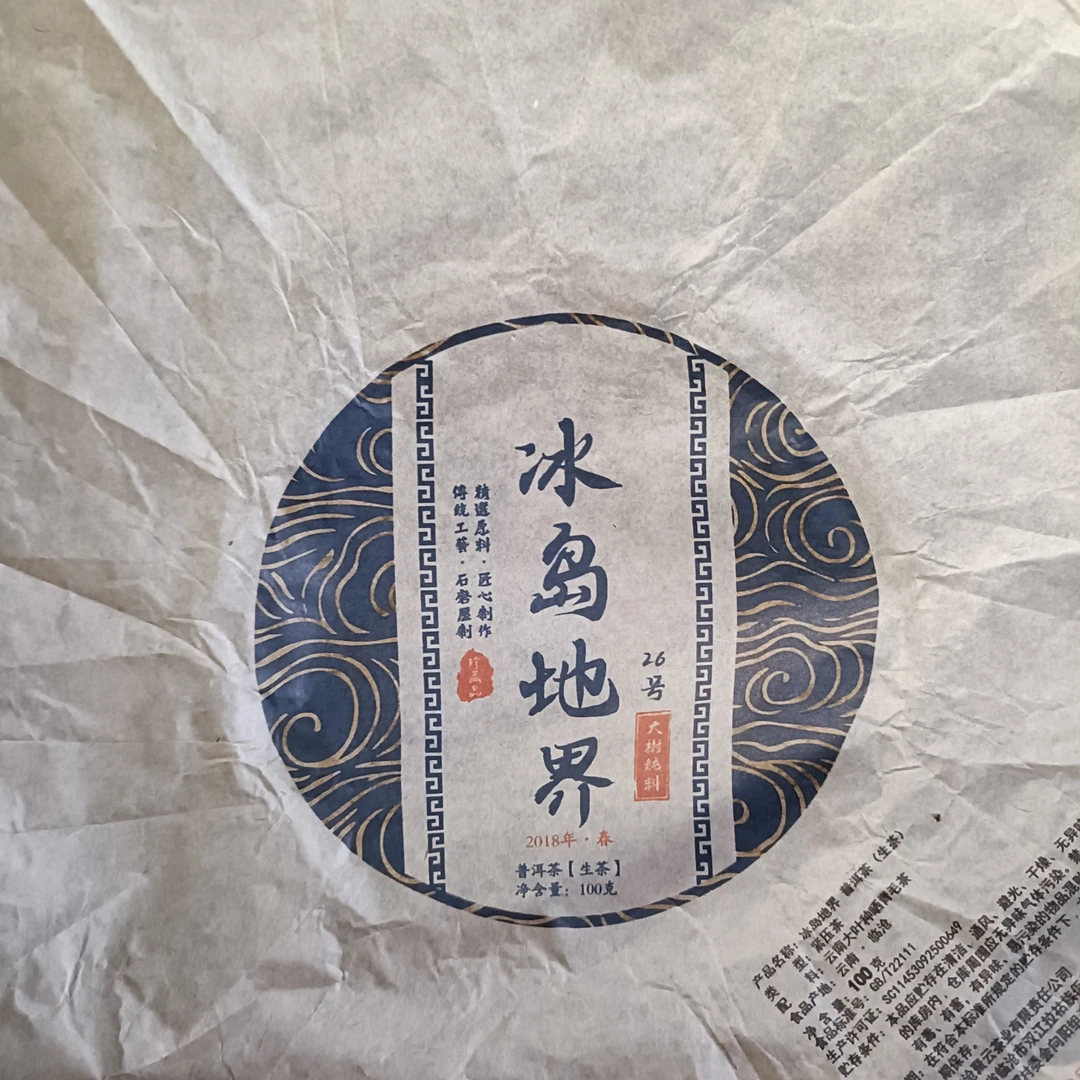 【冰岛地界老寨】2018年春普洱生茶100克/饼号
