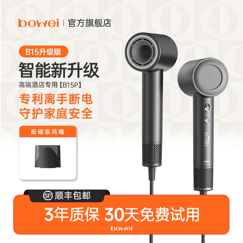 bowei泊为p系家庭安全吹风机B15P高速吹风机家用安全专利电吹风机