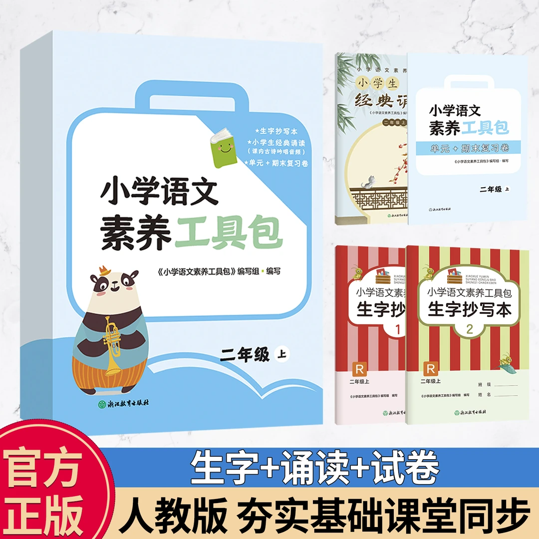 小学语文素养工具包二年级上人教版语文生抄本古诗文单元期末试卷