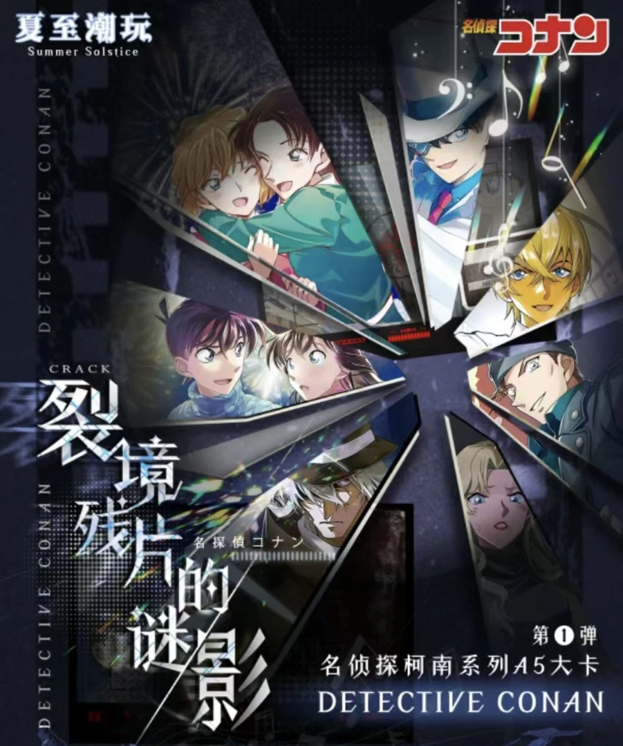 夏至潮玩裂境残片的谜影名侦探柯南系列A5大卡盲盒【国卡二创】代拆