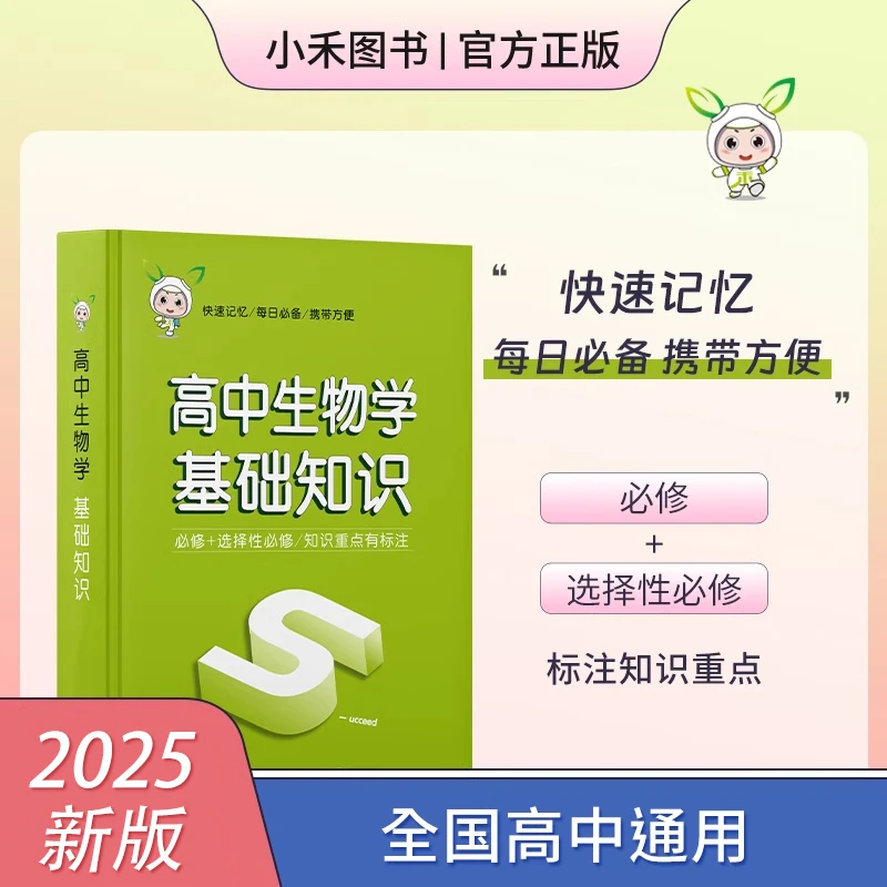 新版 小禾图书高中生物基础知识 通用 考点速查高中口袋书 正禾大