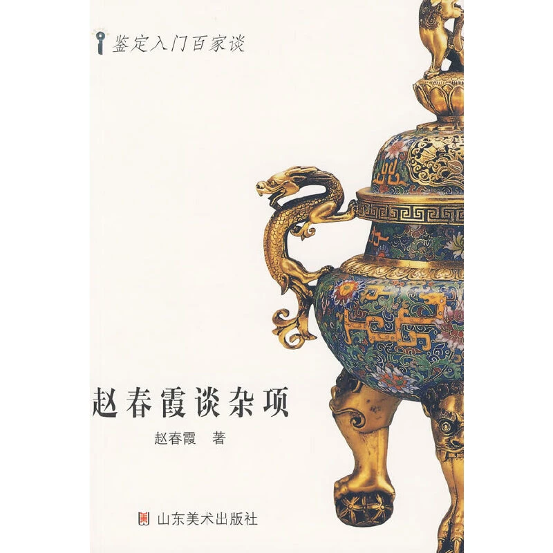 赵春霞谈杂项（微瑕）_山东美术出版社【微瑕】