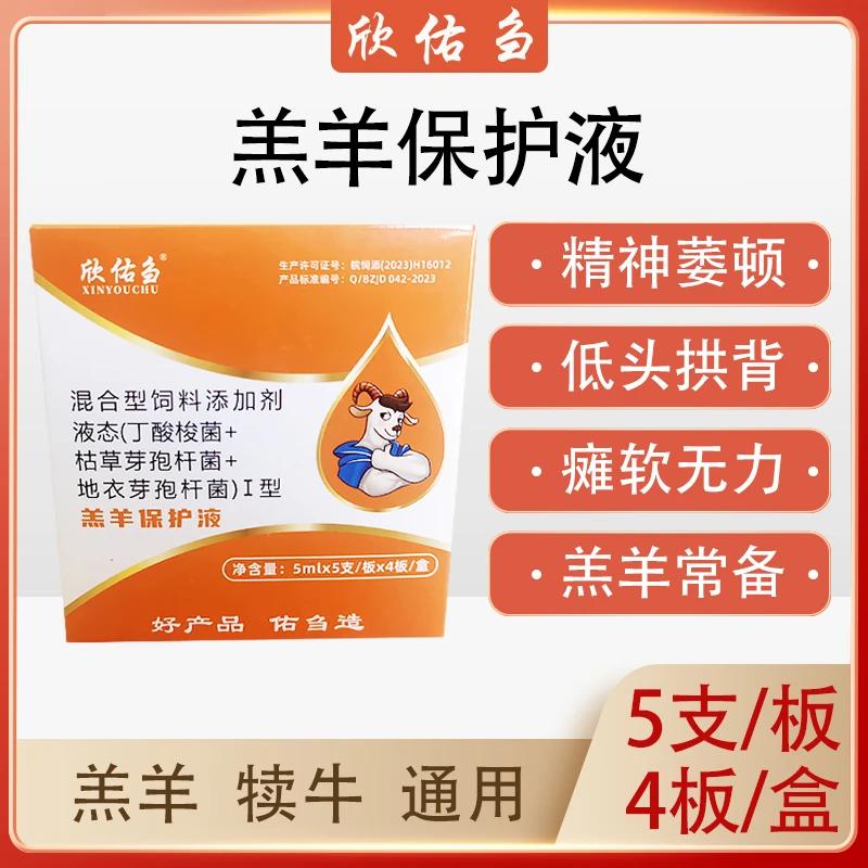 欣佑刍羔羊保护液盒装饲料添加剂羔羊犊牛兽用