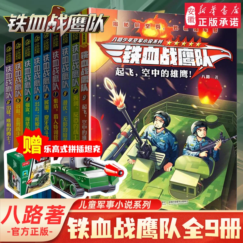 铁血战鹰队9册起飞空中的雄鹰 八路叔叔特种兵学校后传三四五六年