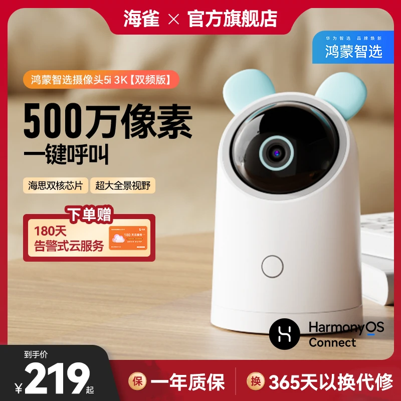 海雀高清360度全景家用监控500万摄像头室内远程华为适用一键呼叫