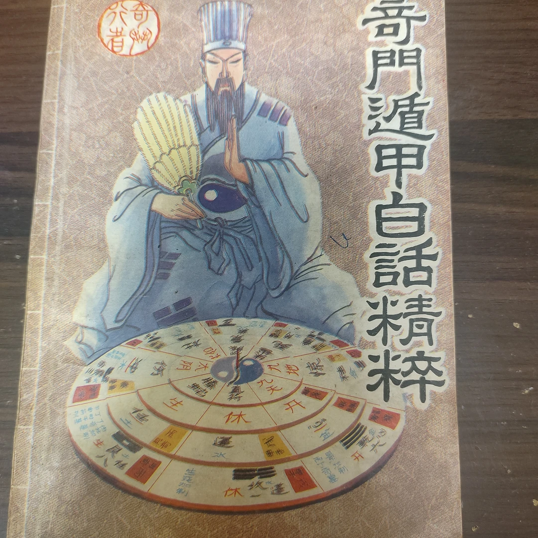原版老版旧书 奇门遁甲编著  非影印