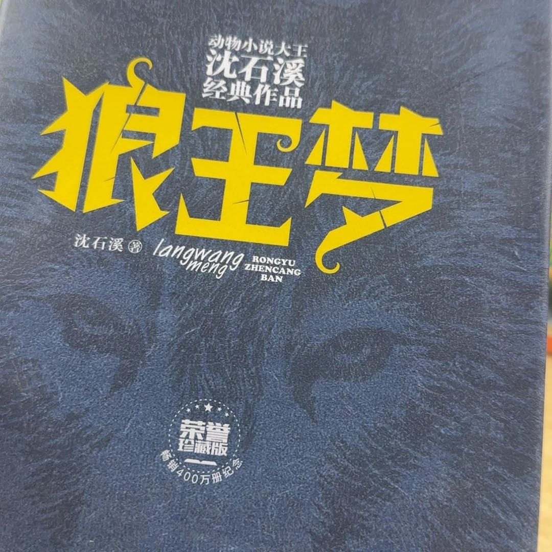 狼王梦绝版精装超厚
