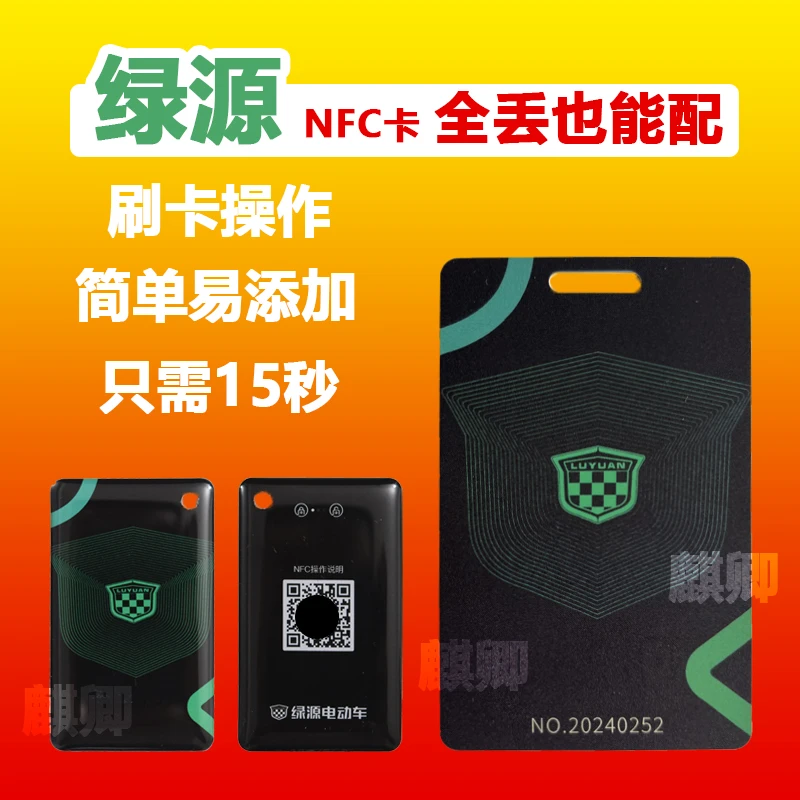 绿源NFC电动车原厂原装钥匙卡片芯片卡感应卡智能配原装绿源nfc卡