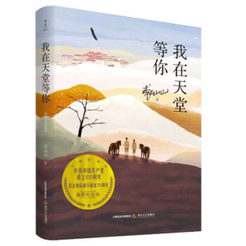 正版 我在天堂等你 裘山山著 9787537864039