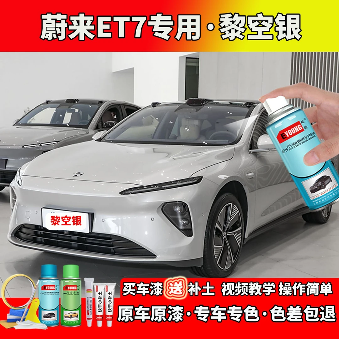 23/24款蔚来ET7补漆黎空银色自喷漆笔汽车划痕修复专用防锈油漆