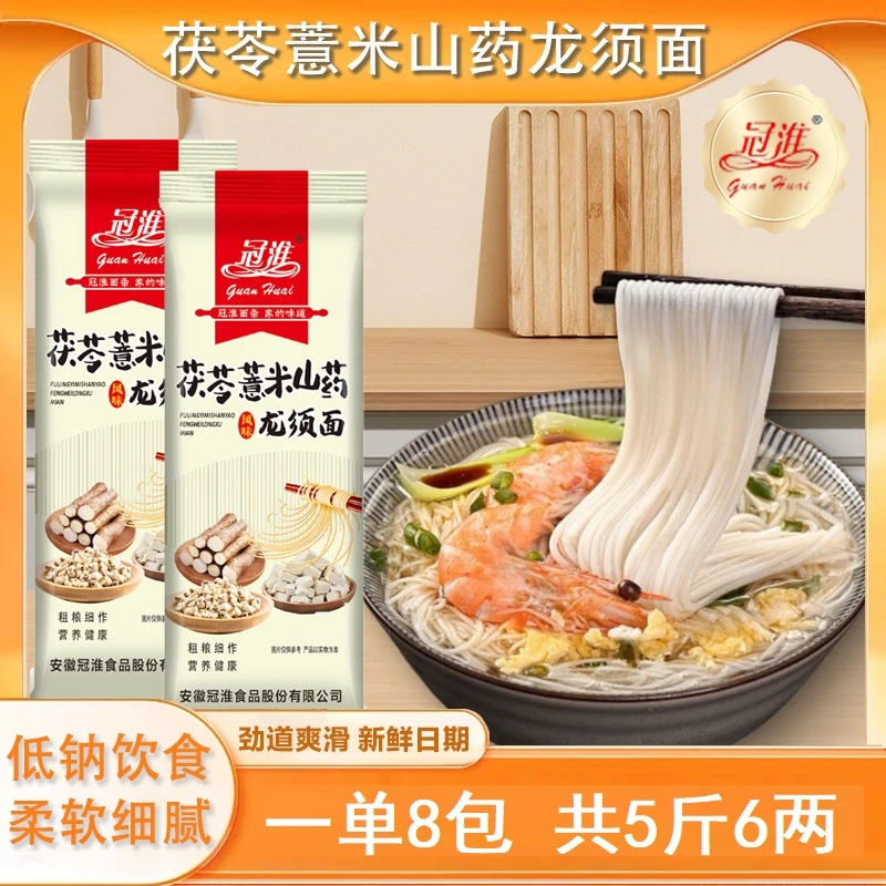 冠淮面条【350g*8包】茯苓薏米山药龙须面香味浓郁爽滑劲道柔软细腻