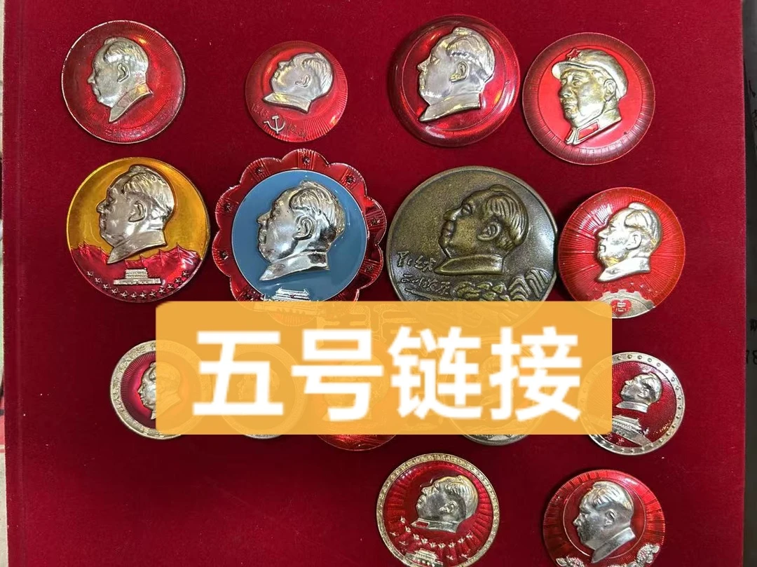 非法定货币-爷爷像章一物一拍 五号链接（臻品）