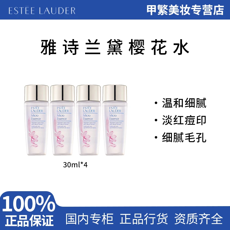 雅诗兰黛樱花水微精华原生液30ml*4小样肌初赋活爽肤水补水保湿