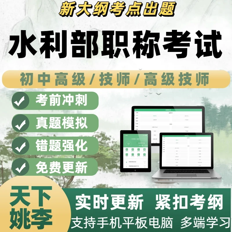2025水利部职称考试题库培训资料模拟考试刷题软件电子题库新版