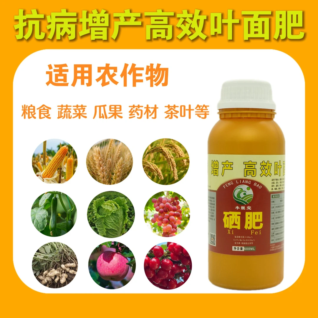 富硒叶面肥抗病增产高效含有钙镁锌硼铁铜等螯合微量元素氨基酸