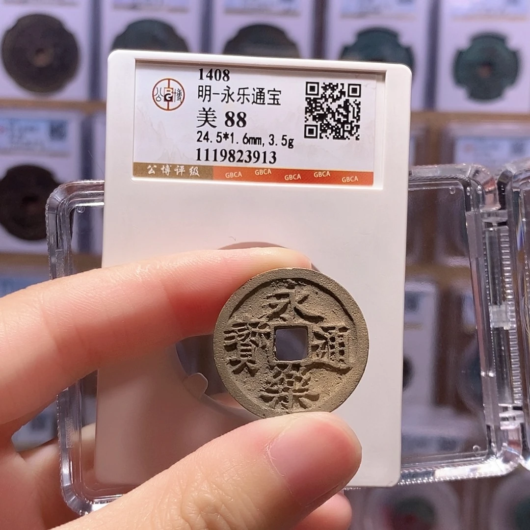 铜永乐通宝 公博88分 3913