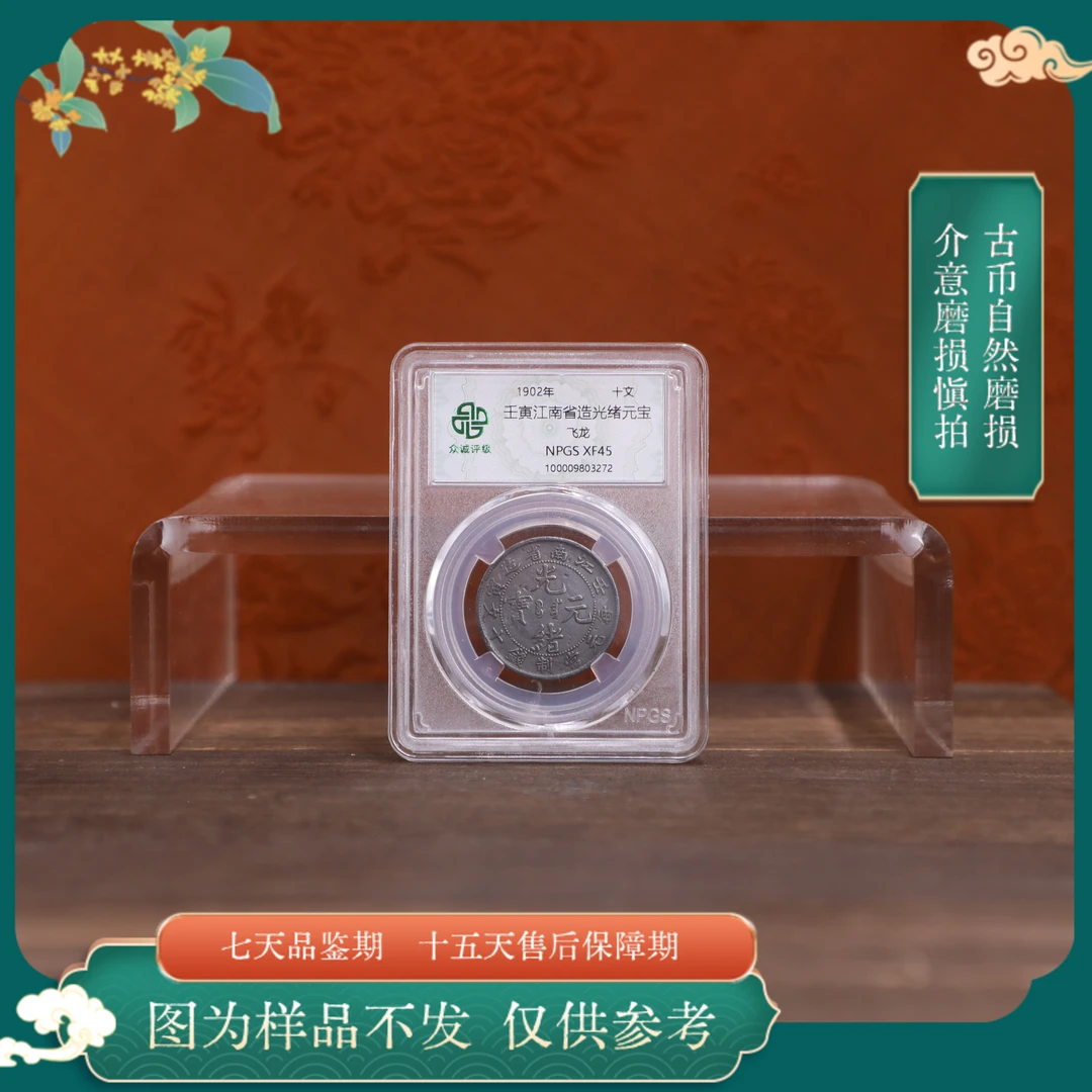 众诚评级古币/黑江南壬寅光绪-飞龙-10文/图仅供参考