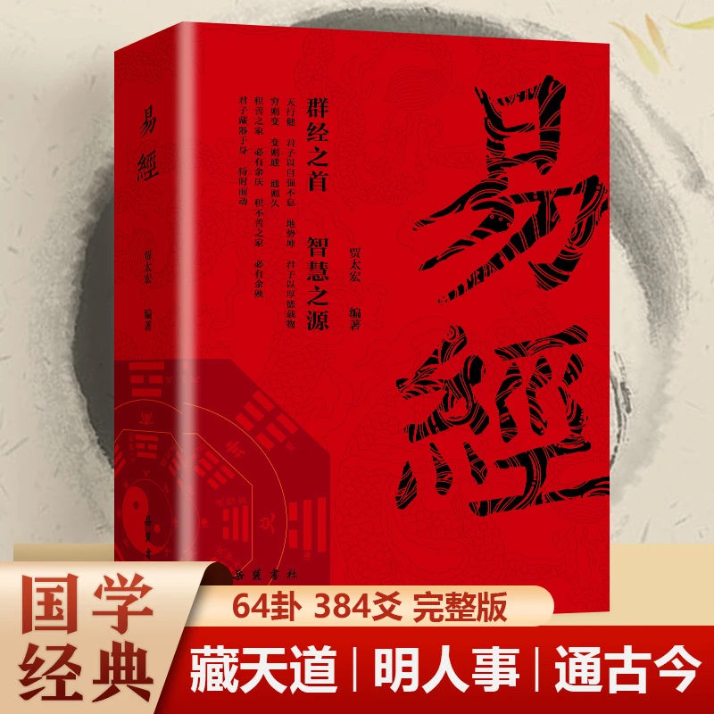 传统经典易经李阳泉著万经之首智慧之源同步译注图文版书籍